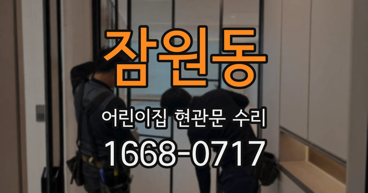 잠원동 어린이집 현관문 수리