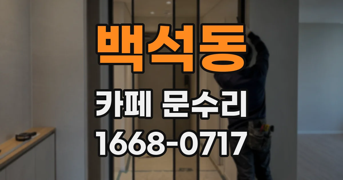 백석동 카페 문수리