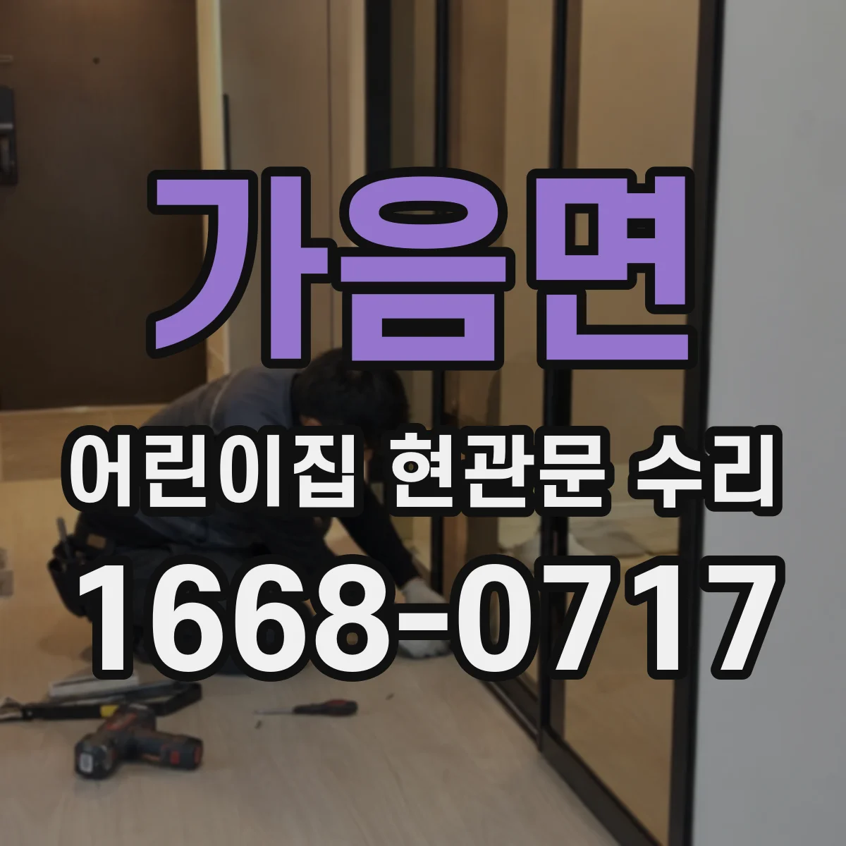 가음면 어린이집 현관문 수리