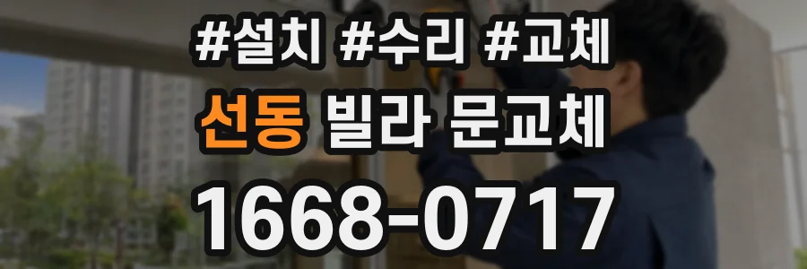 선동 빌라 문교체