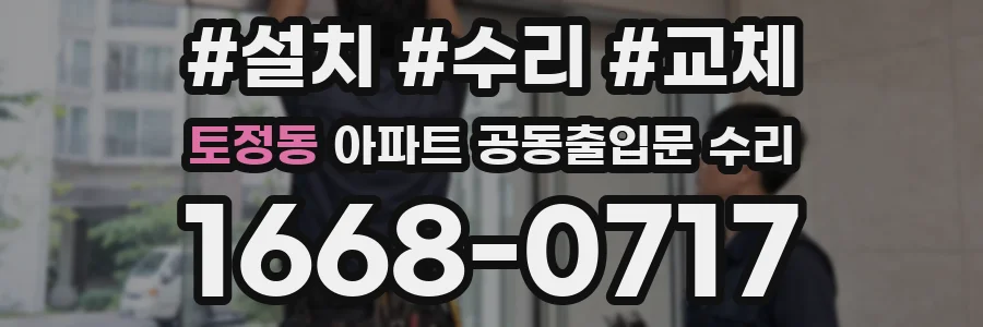 토정동 아파트 공동출입문 수리