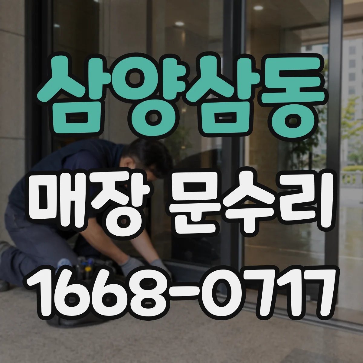 삼양삼동 매장 문수리