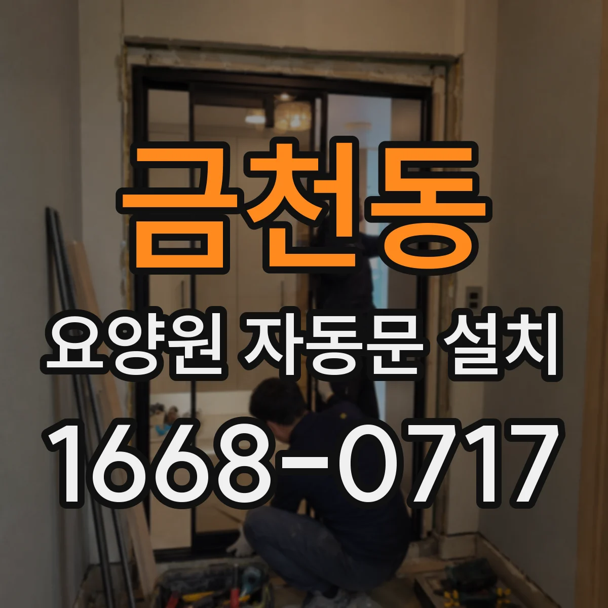 금천동 요양원 자동문 설치