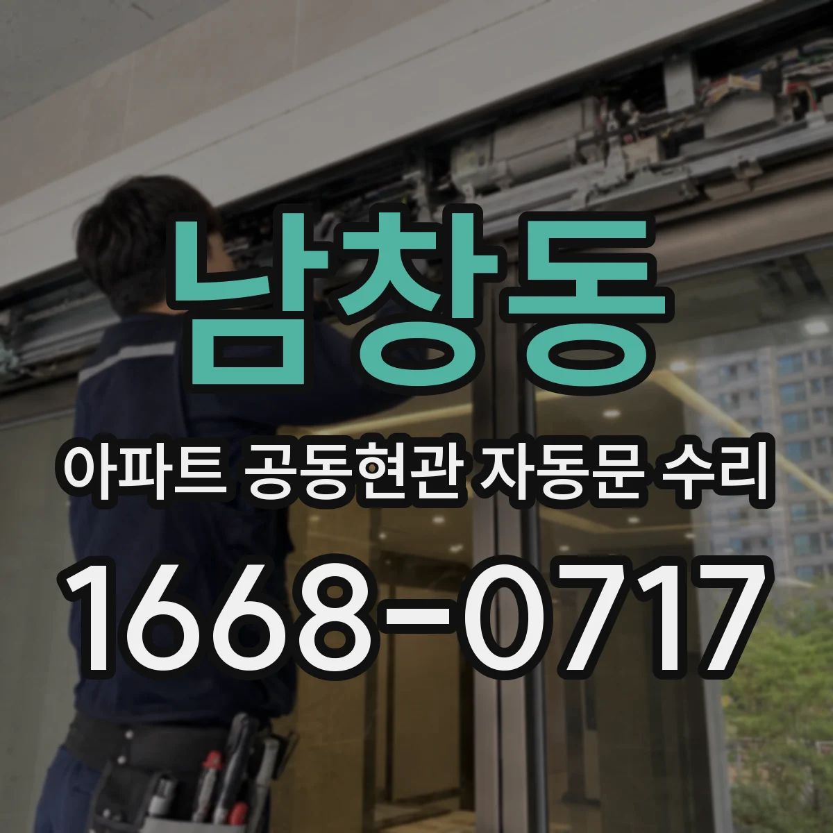 남창동 아파트 공동현관 자동문 수리