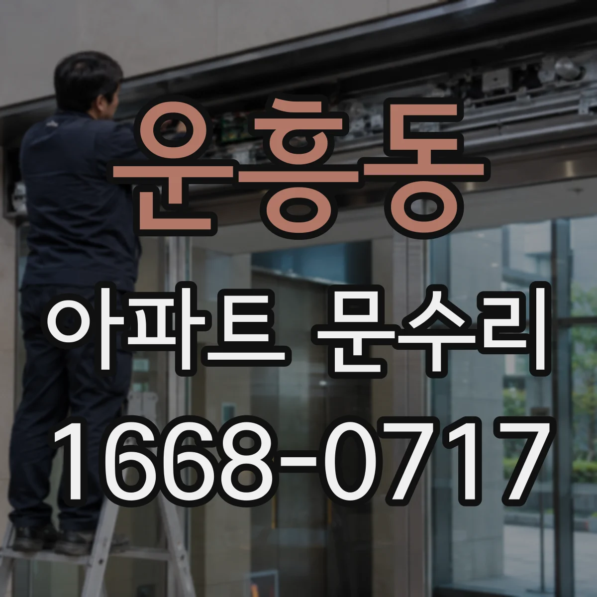 운흥동 아파트 문수리