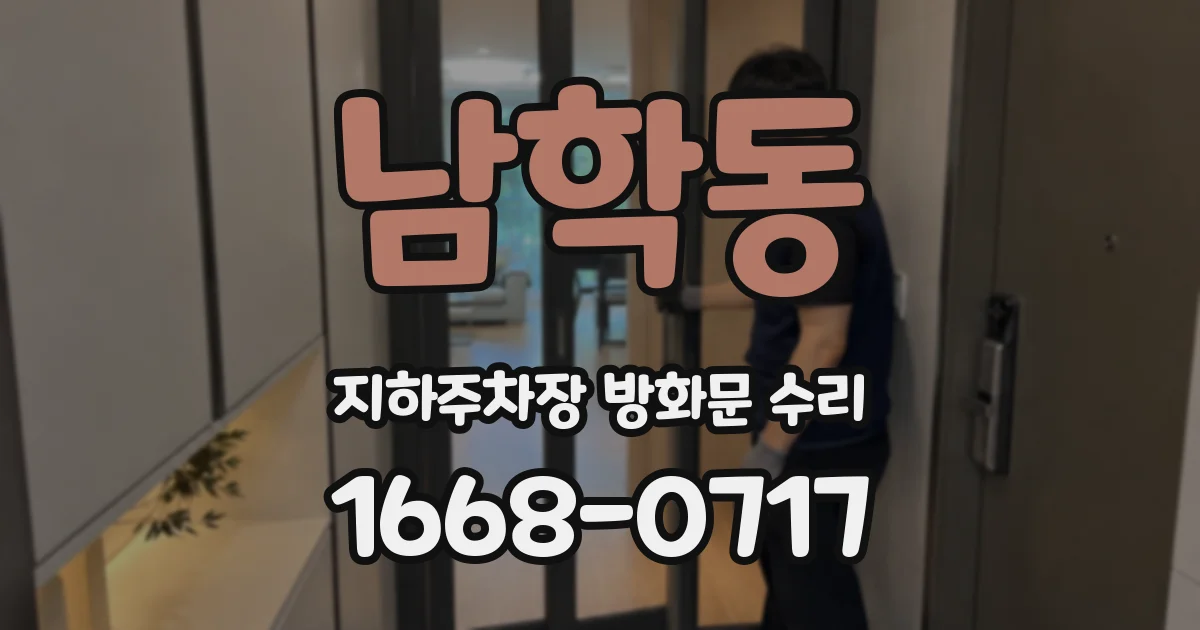 남학동 지하주차장 방화문 수리