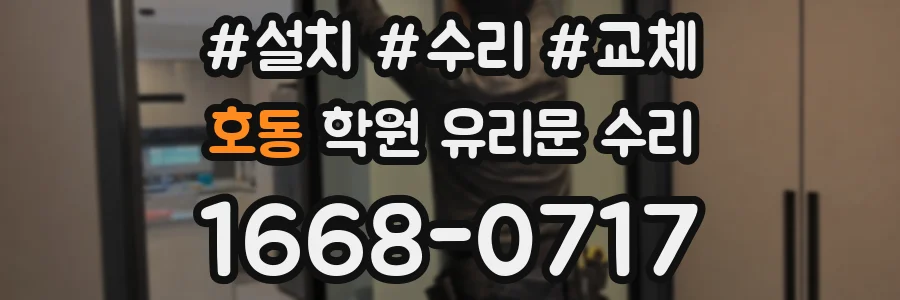 호동 학원 유리문 수리