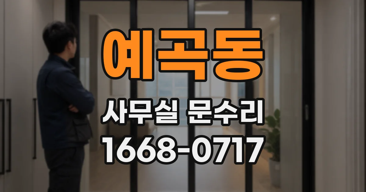 예곡동 사무실 문수리