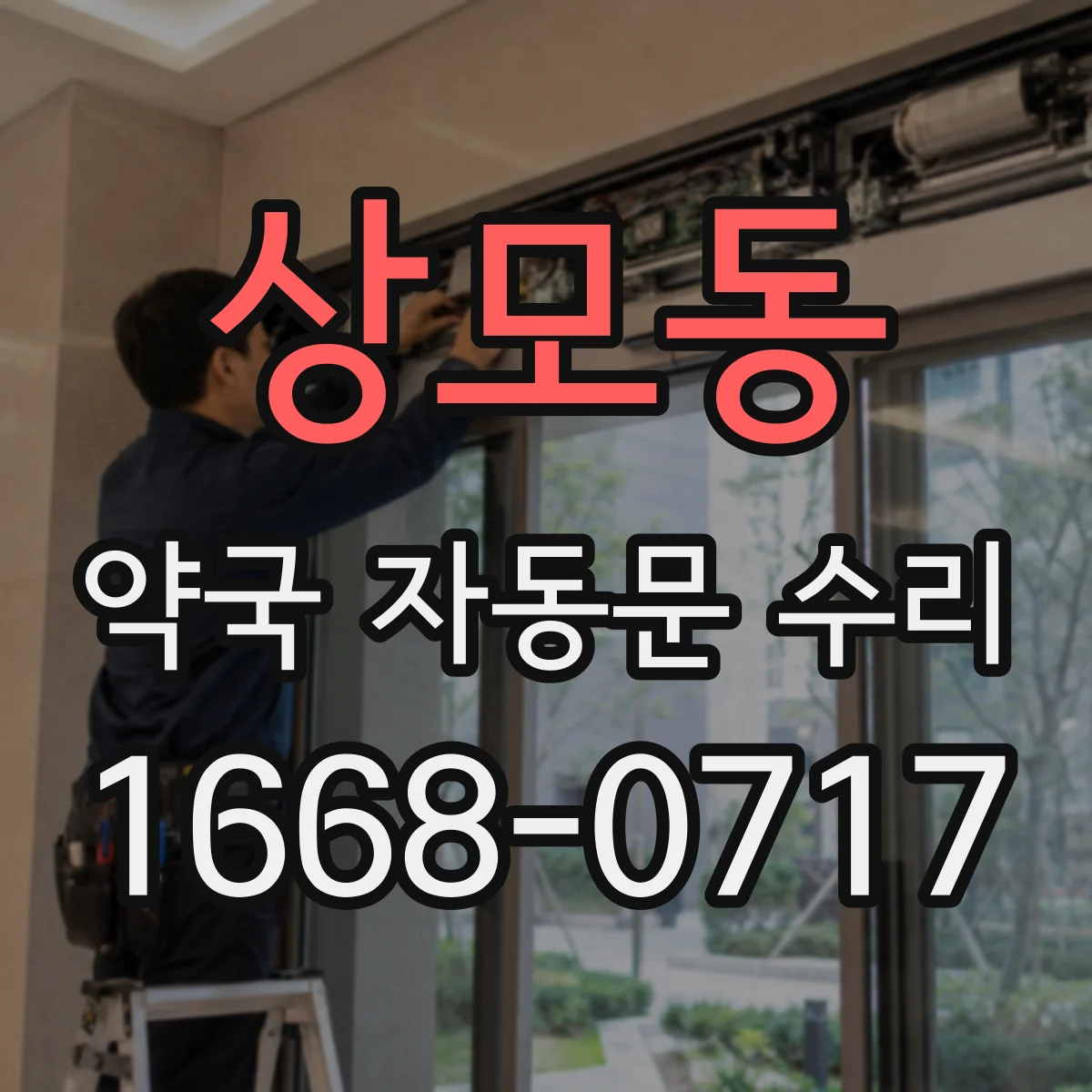 상모동 약국 자동문 수리