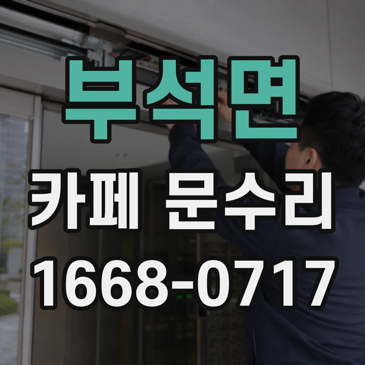 부석면 카페 문수리