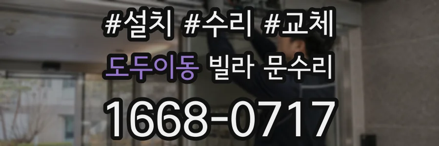 도두이동 빌라 문수리