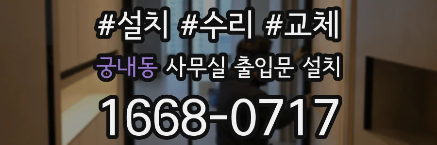궁내동 사무실 출입문 설치