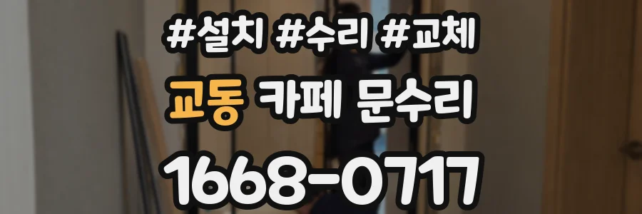 교동 카페 문수리