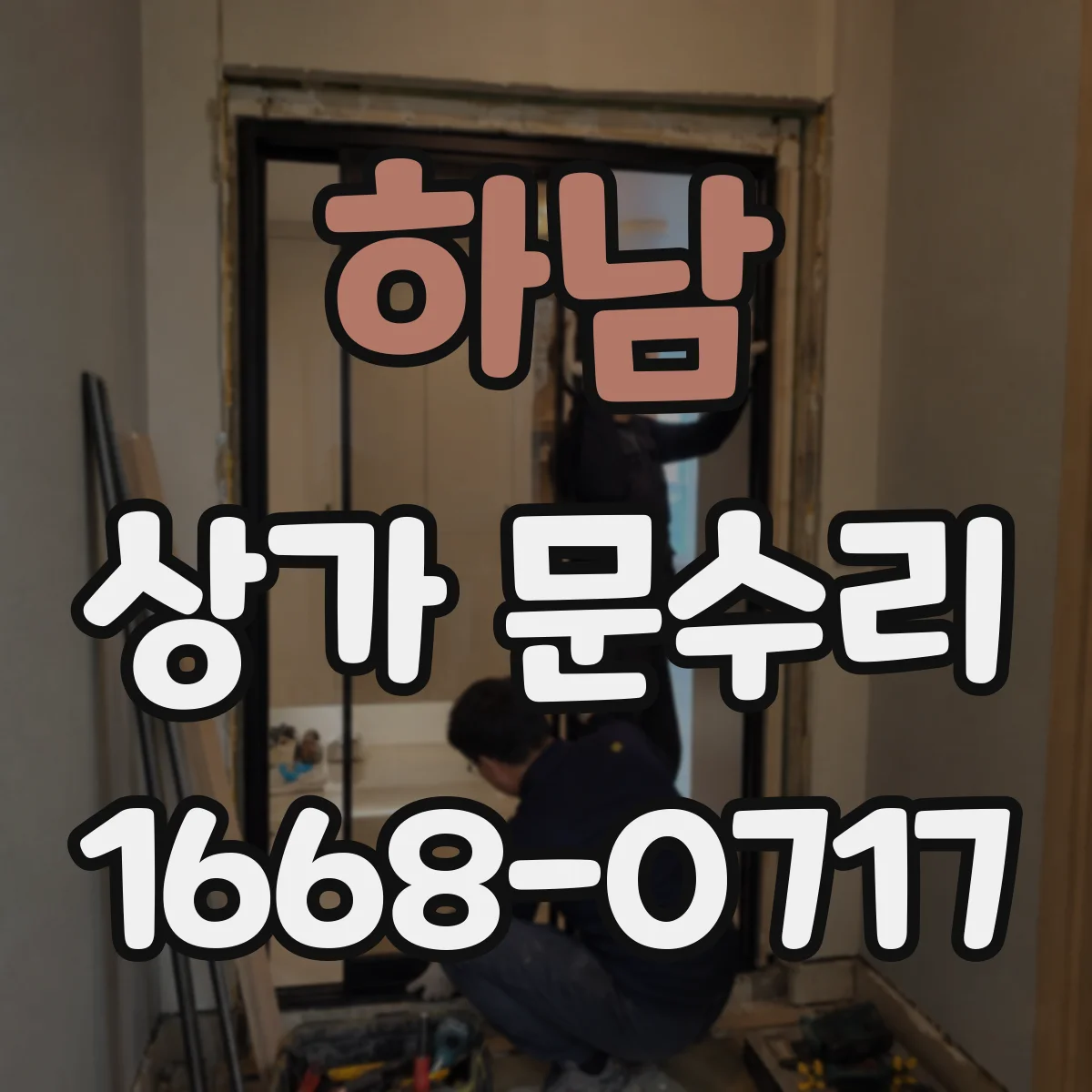 하남 상가 문수리 원인 미상 잠금장치 반복오류 점검부터
