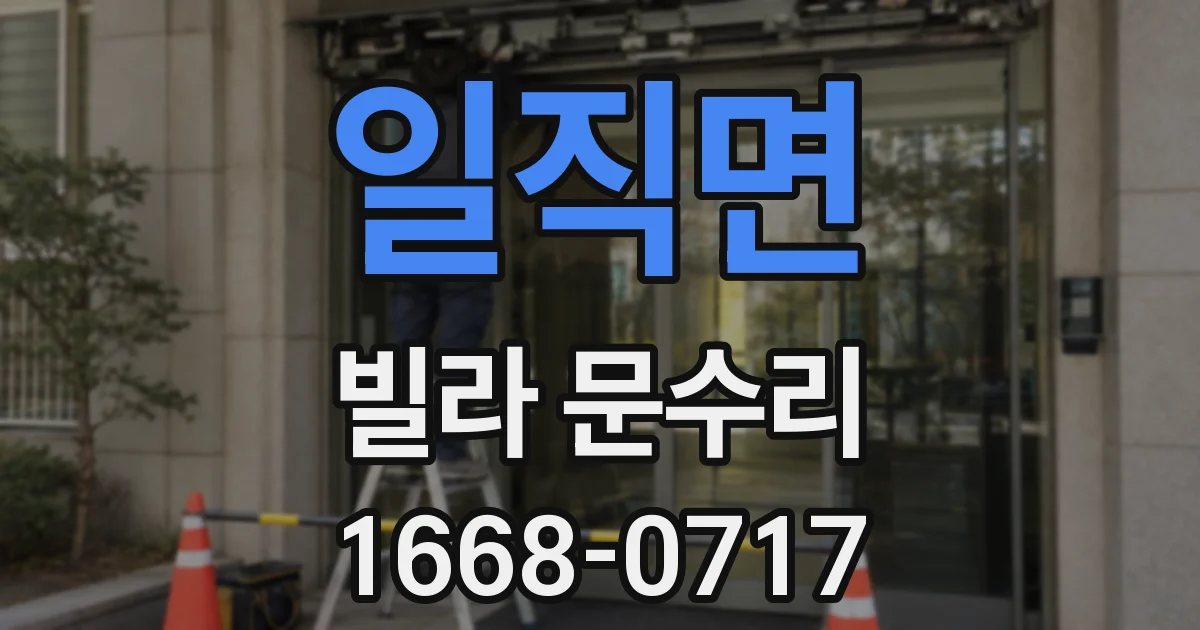 일직면 빌라 문수리