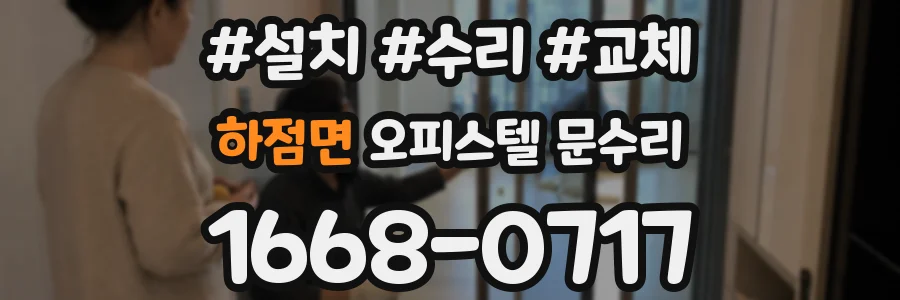 하점면 오피스텔 문수리