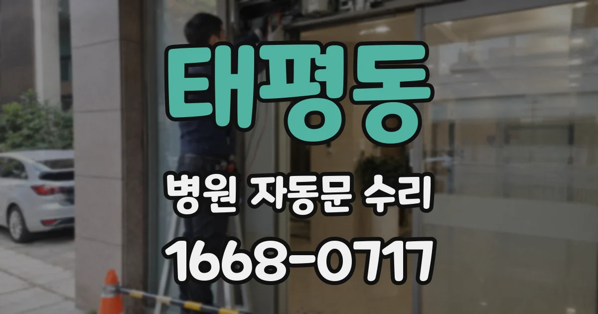 태평동 병원 자동문 수리