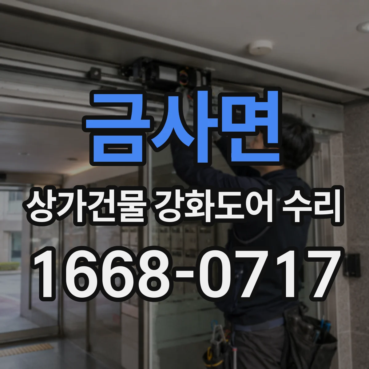 금사면 상가건물 강화도어 수리