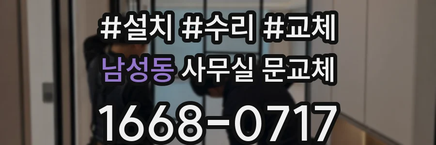 남성동 사무실 문교체