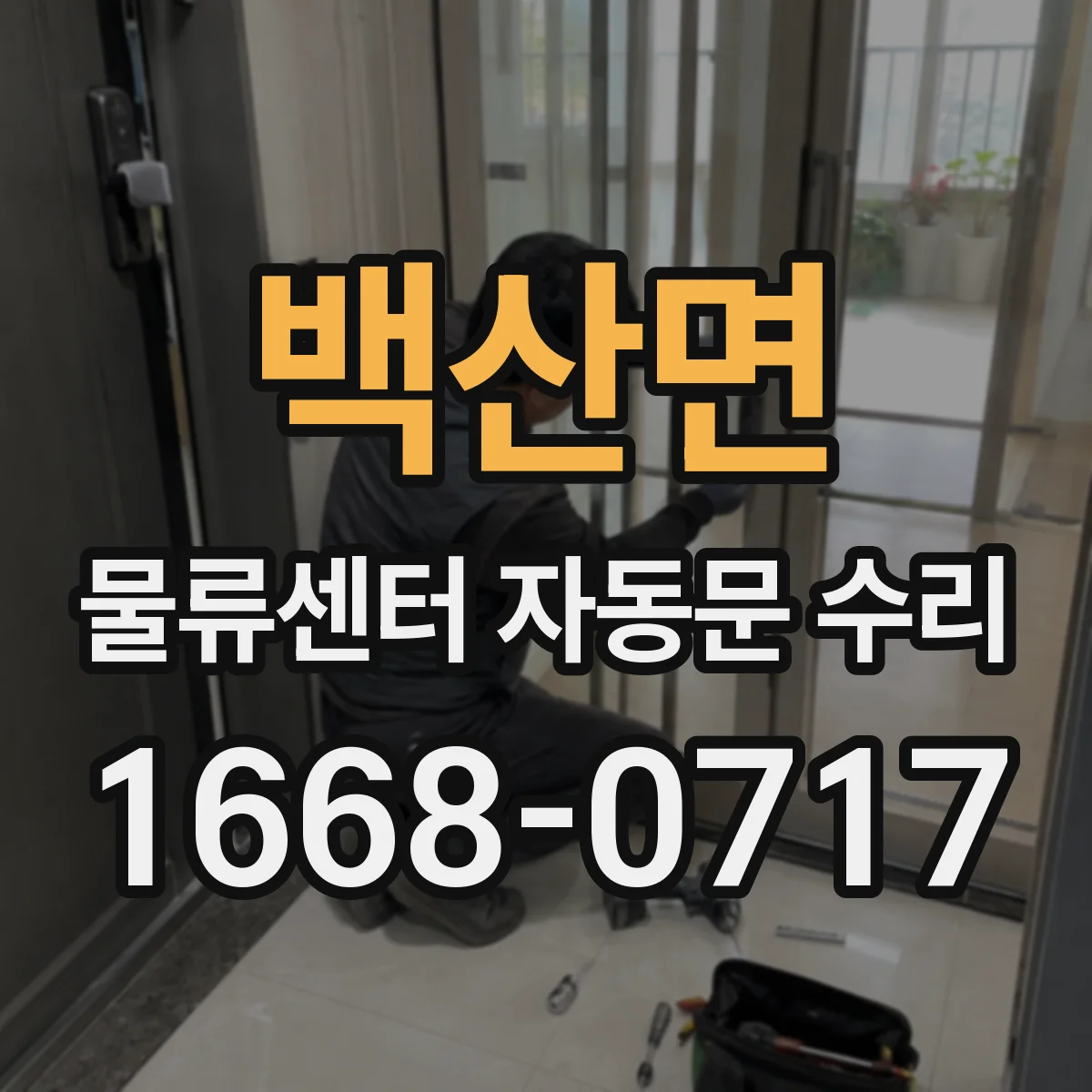 백산면 물류센터 자동문 수리