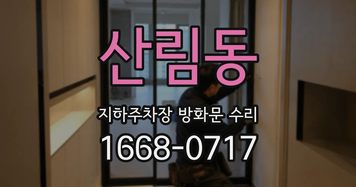 산림동 지하주차장 방화문 수리