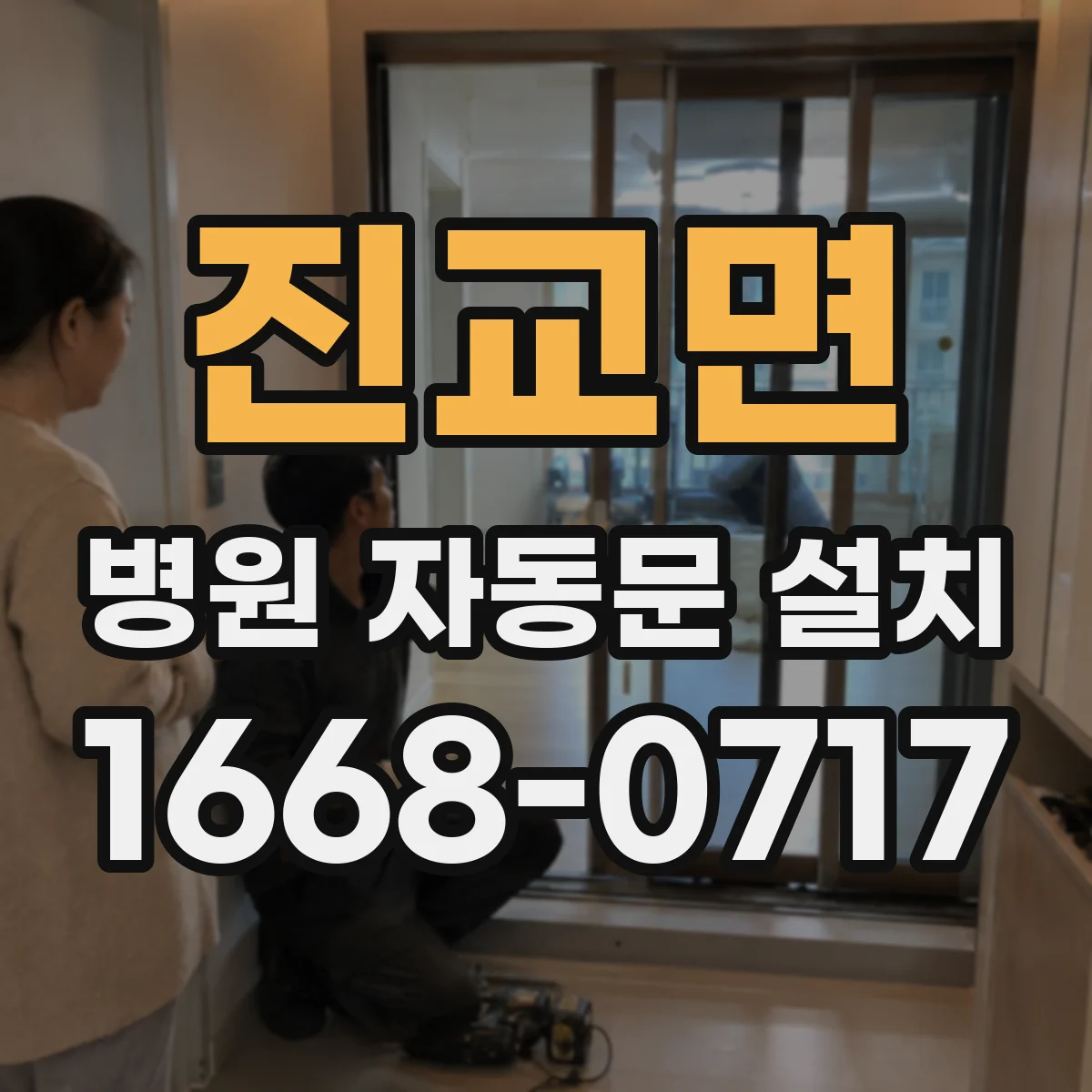 진교면 병원 자동문 설치