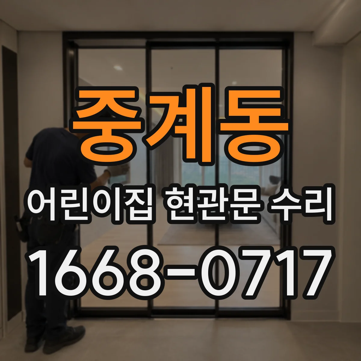 중계동 어린이집 현관문 수리