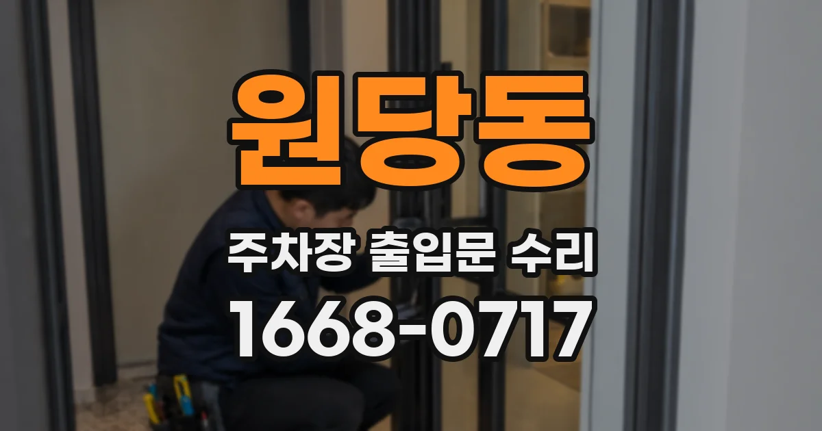 원당동 주차장 출입문 수리