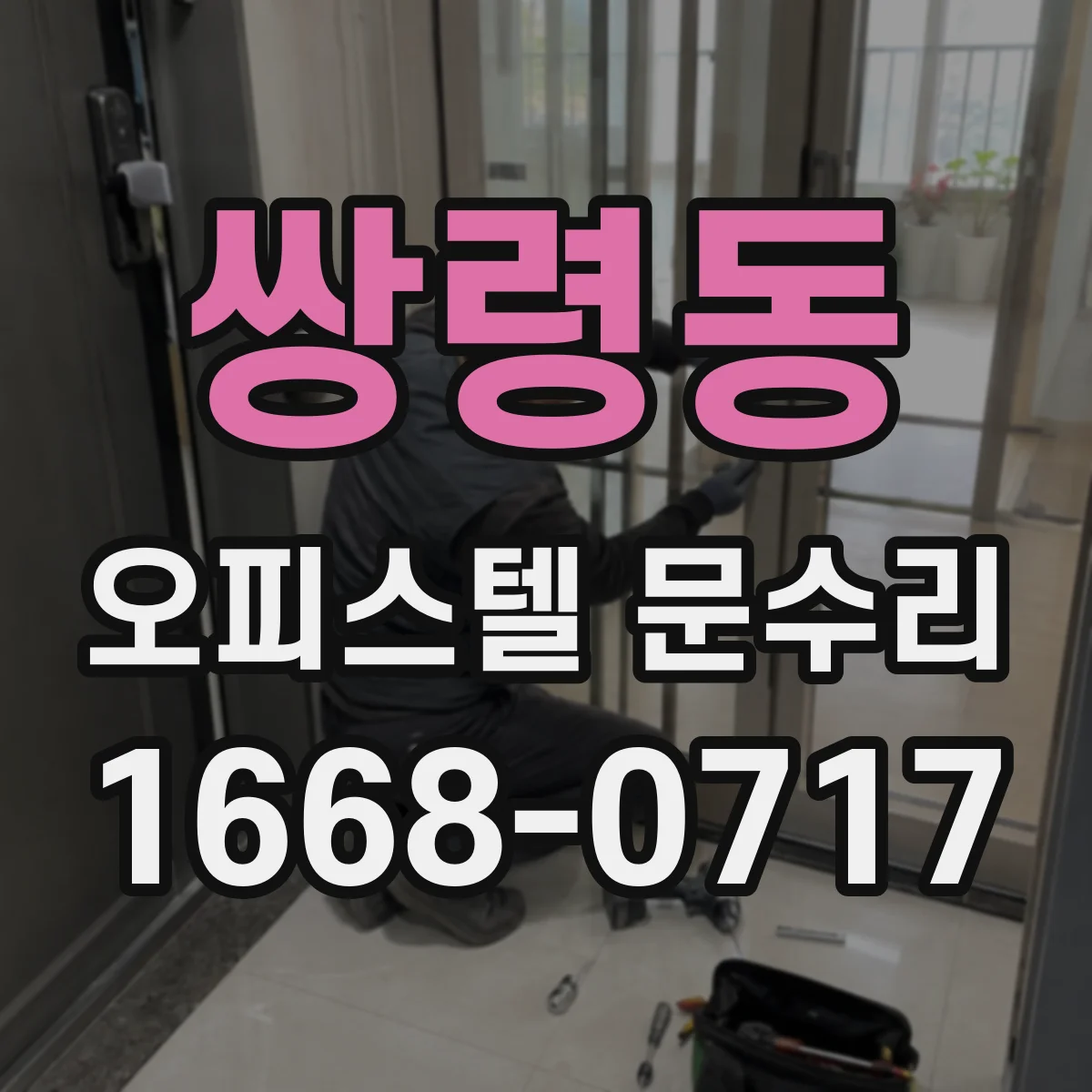 쌍령동 오피스텔 문수리