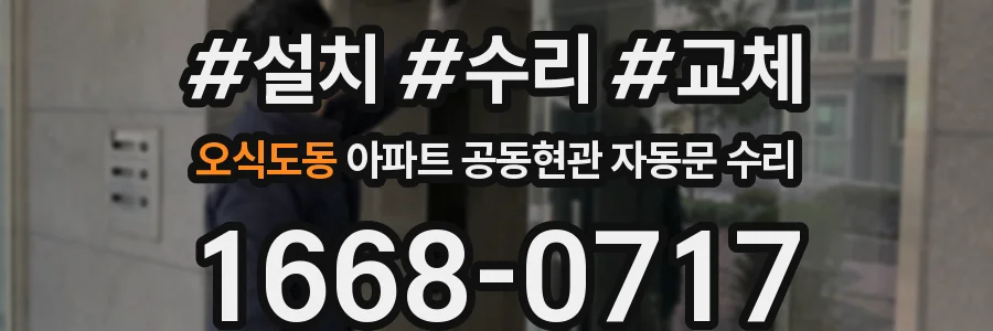 오식도동 아파트 공동현관 자동문 수리