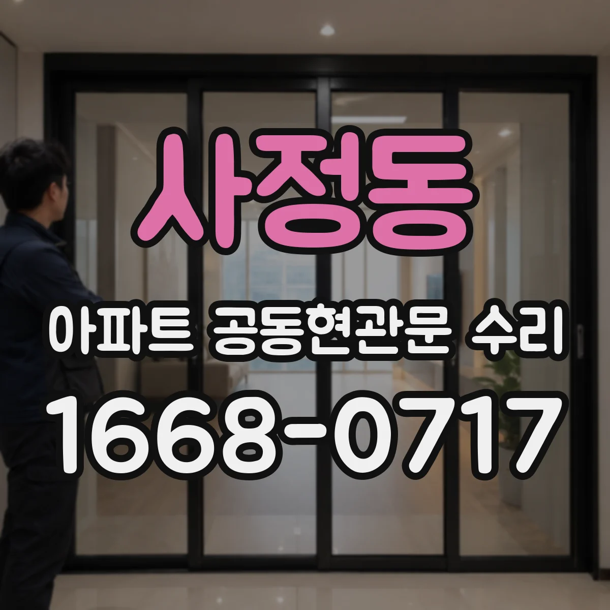사정동 아파트 공동현관문 수리