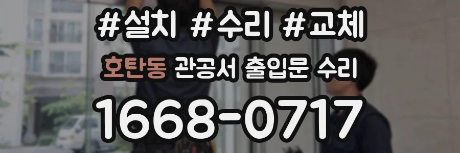 호탄동 관공서 출입문 수리