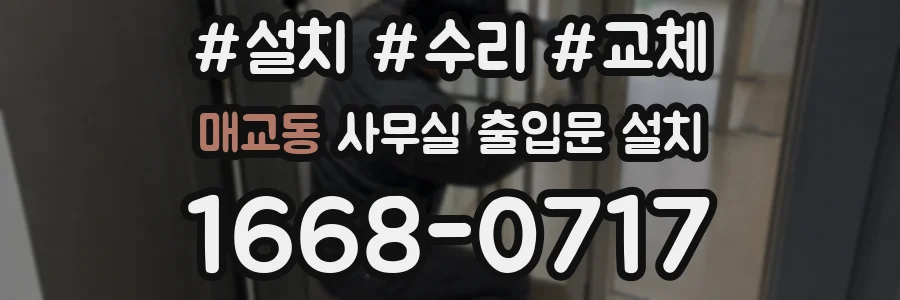 매교동 사무실 출입문 설치