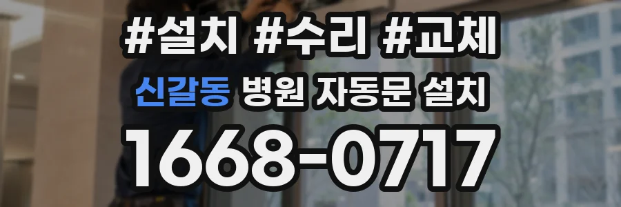 신갈동 병원 자동문 설치