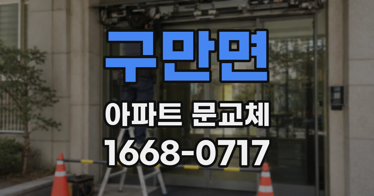 구만면 아파트 문교체