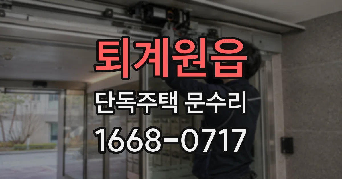 퇴계원읍 단독주택 문수리