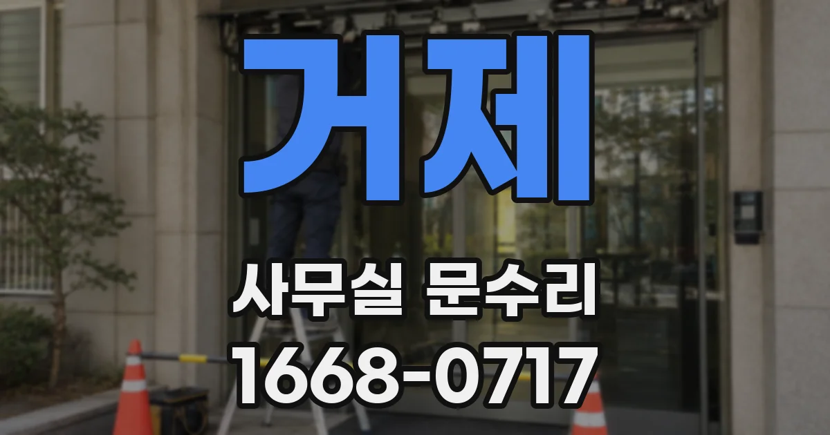 거제 사무실 문수리