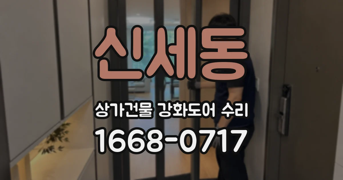 신세동 상가건물 강화도어 수리