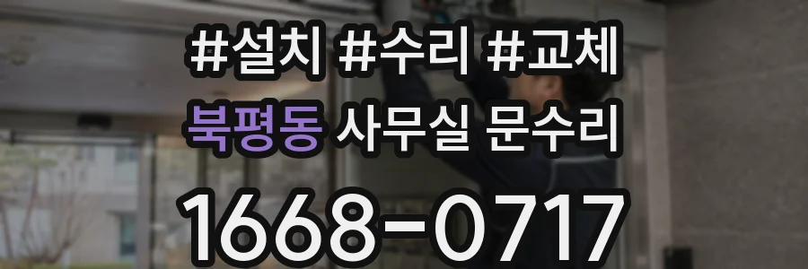 북평동 사무실 문수리