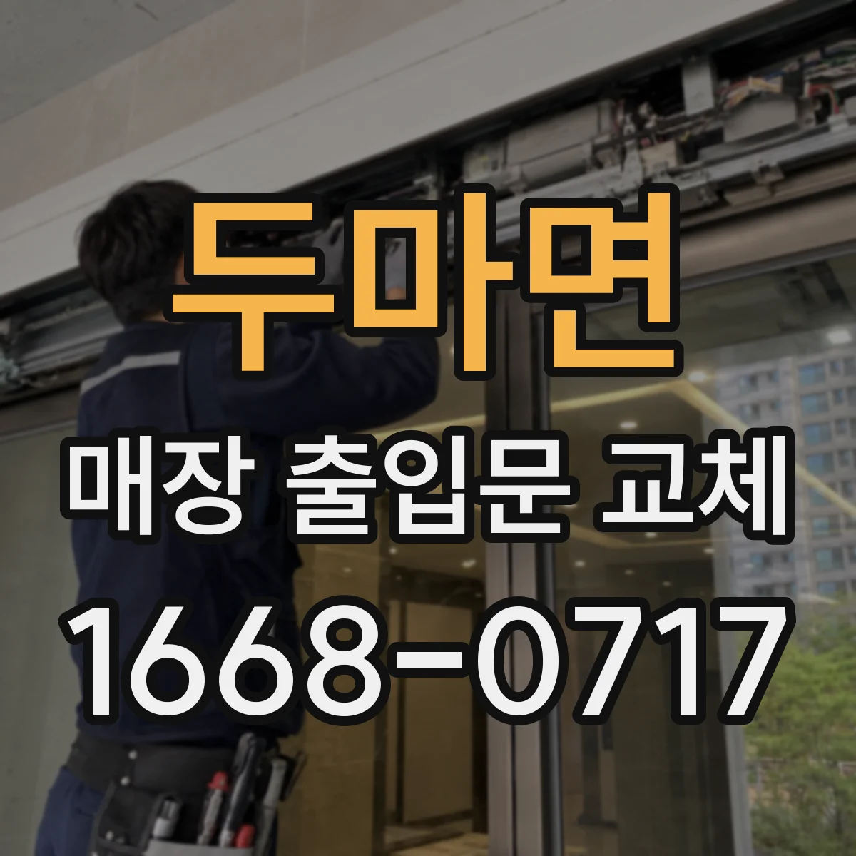 두마면 매장 출입문 교체