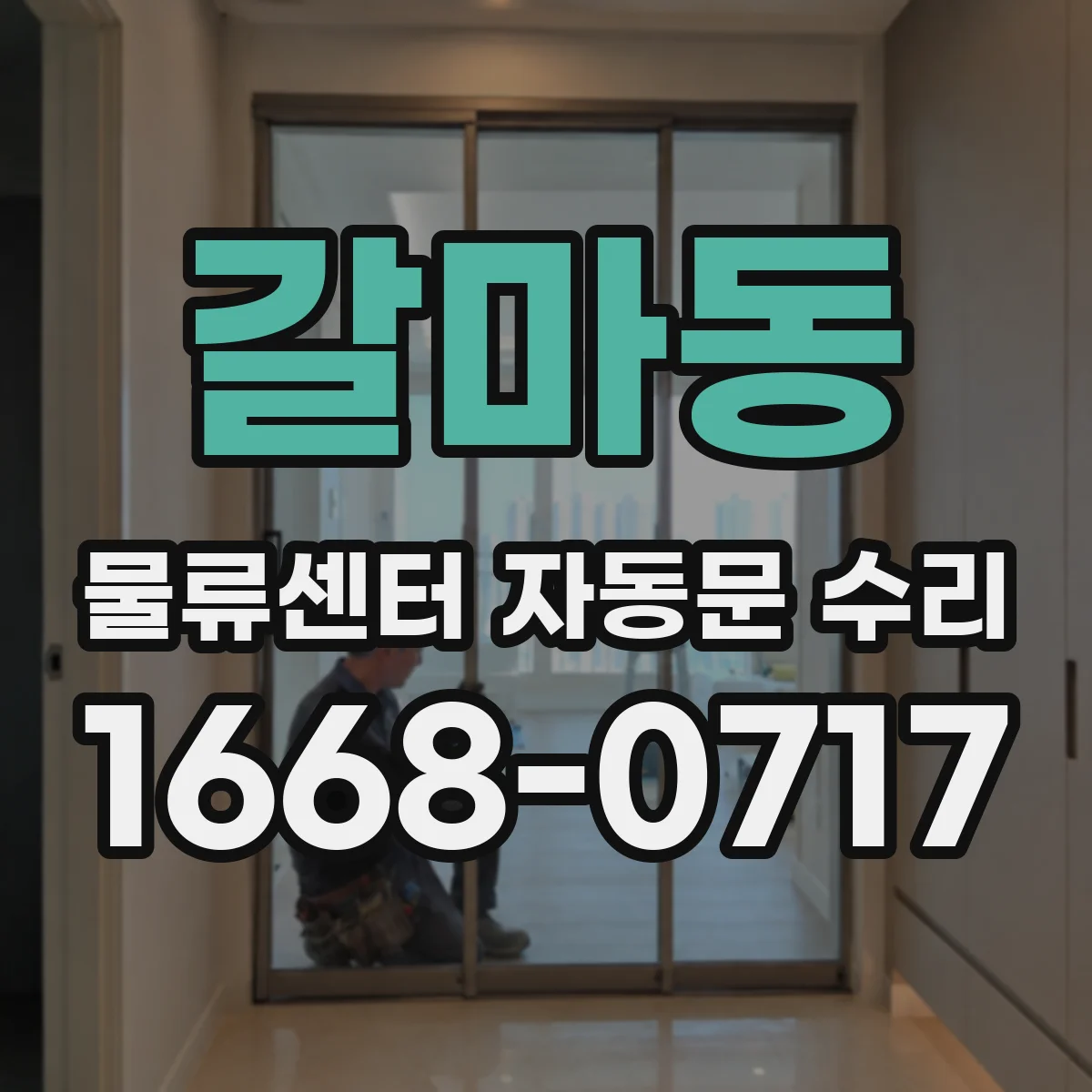 갈마동 물류센터 자동문 수리