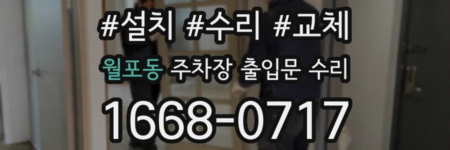 월포동 주차장 출입문 수리