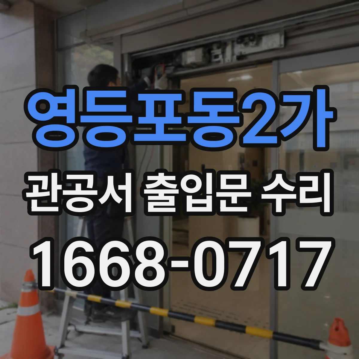 영등포동2가 관공서 출입문 수리