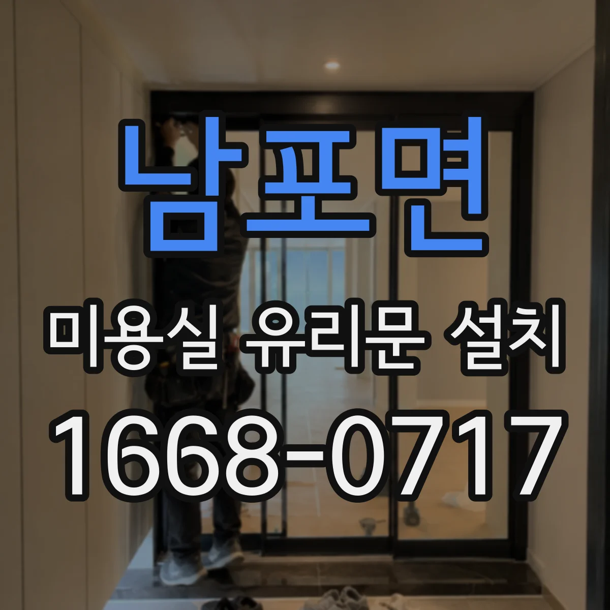 남포면 미용실 유리문 설치