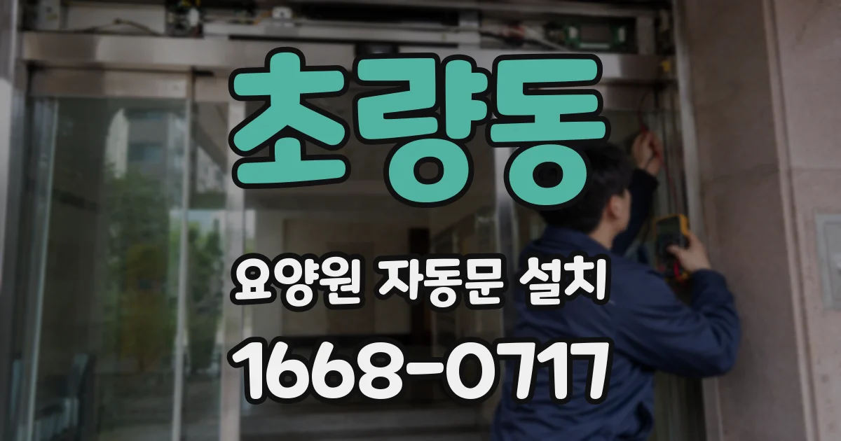 초량동 요양원 자동문 설치