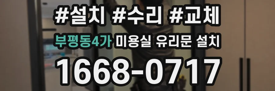 부평동4가 미용실 유리문 설치