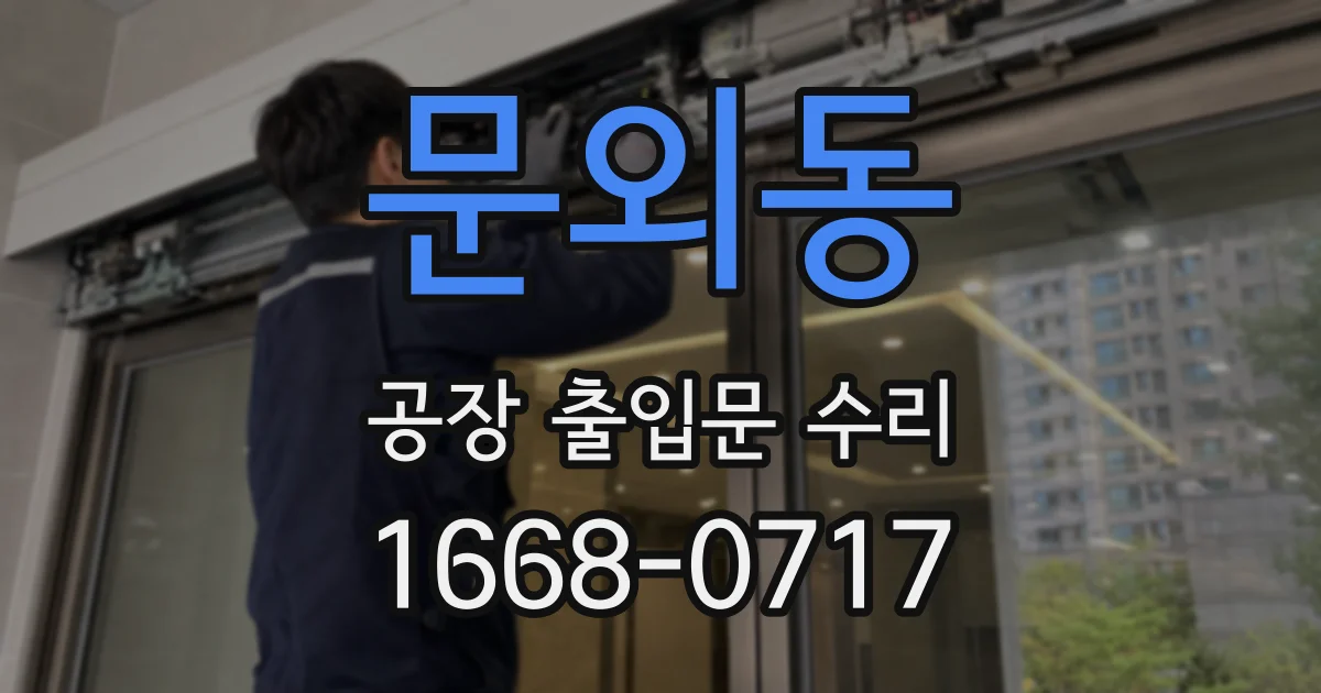 문외동 공장 출입문 수리