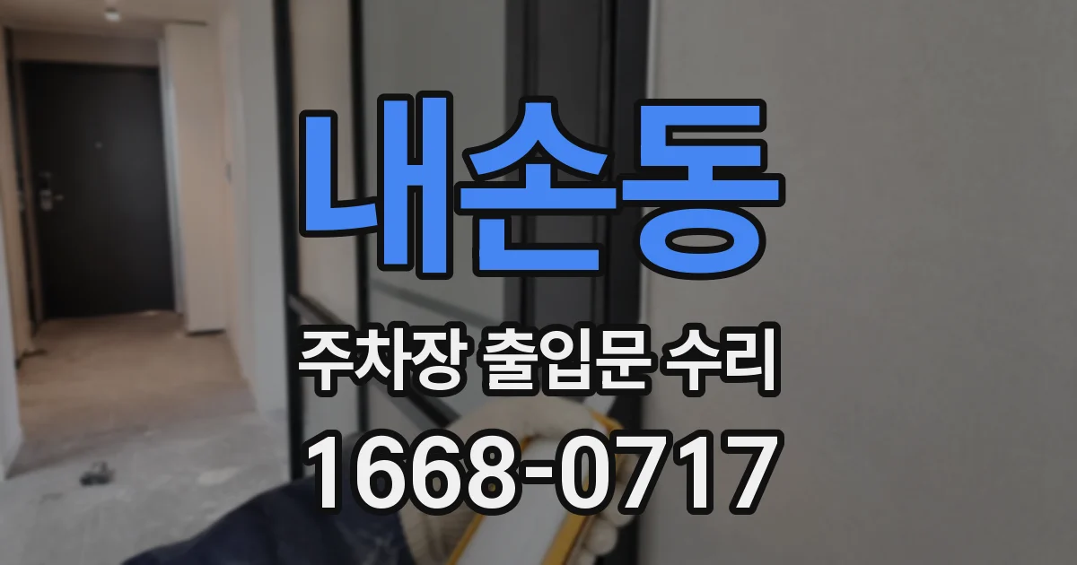 내손동 주차장 출입문 수리