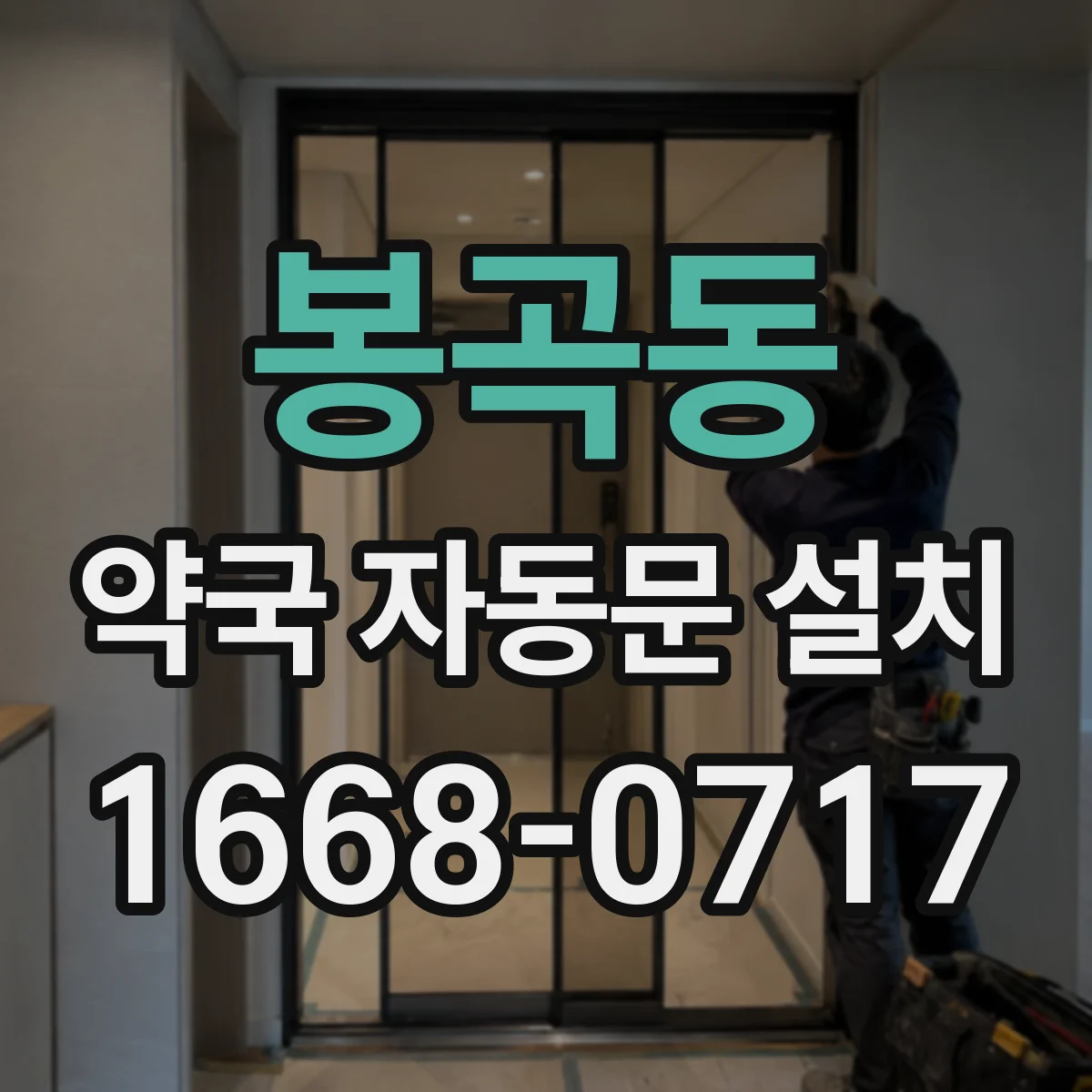 봉곡동 약국 자동문 설치