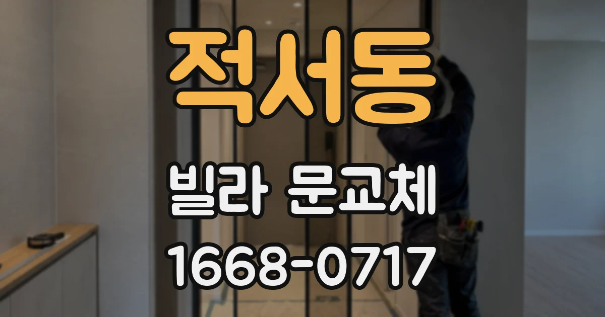 적서동 빌라 문교체